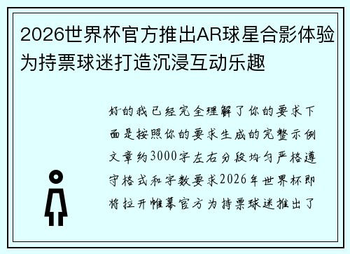 2026世界杯官方推出AR球星合影体验为持票球迷打造沉浸互动乐趣
