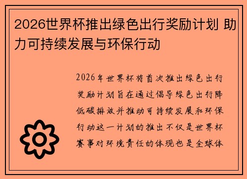 2026世界杯推出绿色出行奖励计划 助力可持续发展与环保行动