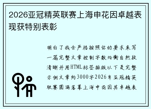 2026亚冠精英联赛上海申花因卓越表现获特别表彰
