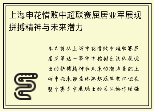 上海申花惜败中超联赛屈居亚军展现拼搏精神与未来潜力