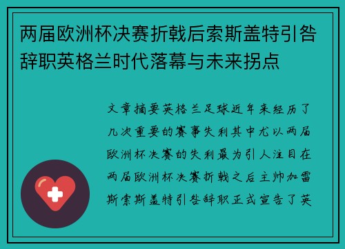 两届欧洲杯决赛折戟后索斯盖特引咎辞职英格兰时代落幕与未来拐点 两届欧洲杯决赛折戟后索斯盖特引咎辞职英格兰时代落幕与未来拐点