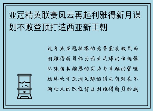 亚冠精英联赛风云再起利雅得新月谋划不败登顶打造西亚新王朝