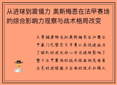 从进球到震慑力 奥斯梅恩在法甲赛场的综合影响力观察与战术格局改变 从进球到震慑力 奥斯梅恩在法甲赛场的综合影响力观察与战术格局改变