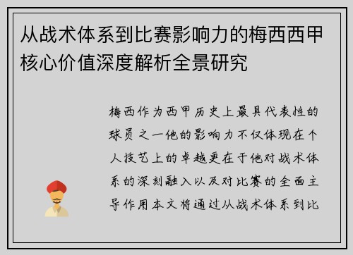从战术体系到比赛影响力的梅西西甲核心价值深度解析全景研究