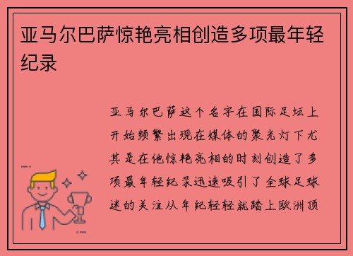 亚马尔巴萨惊艳亮相创造多项最年轻纪录