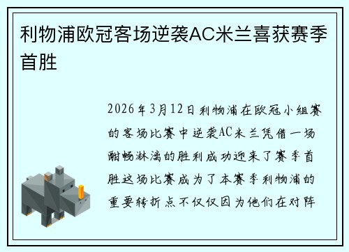 利物浦欧冠客场逆袭AC米兰喜获赛季首胜 利物浦欧冠客场逆袭AC米兰喜获赛季首胜