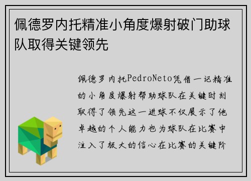 佩德罗内托精准小角度爆射破门助球队取得关键领先 佩德罗内托精准小角度爆射破门助球队取得关键领先