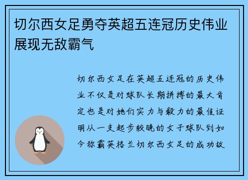 切尔西女足勇夺英超五连冠历史伟业展现无敌霸气 切尔西女足勇夺英超五连冠历史伟业展现无敌霸气