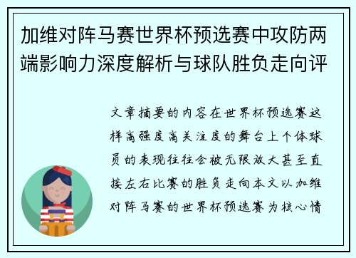 加维对阵马赛世界杯预选赛中攻防两端影响力深度解析与球队胜负走向评估 加维对阵马赛世界杯预选赛中攻防两端影响力深度解析与球队胜负走向评估
