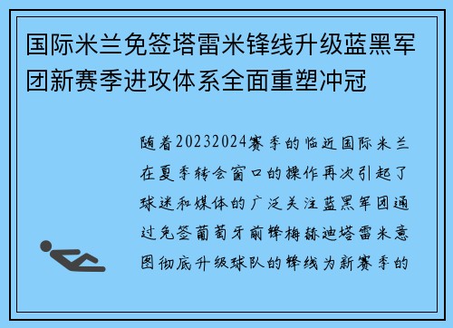 国际米兰免签塔雷米锋线升级蓝黑军团新赛季进攻体系全面重塑冲冠