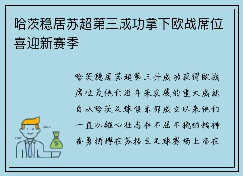 哈茨稳居苏超第三成功拿下欧战席位喜迎新赛季