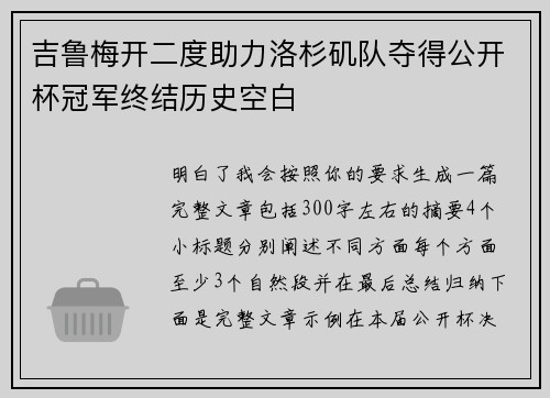 吉鲁梅开二度助力洛杉矶队夺得公开杯冠军终结历史空白 吉鲁梅开二度助力洛杉矶队夺得公开杯冠军终结历史空白