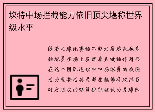 坎特中场拦截能力依旧顶尖堪称世界级水平