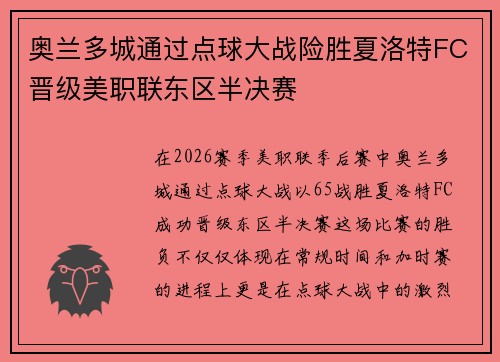 奥兰多城通过点球大战险胜夏洛特FC晋级美职联东区半决赛 奥兰多城通过点球大战险胜夏洛特FC晋级美职联东区半决赛