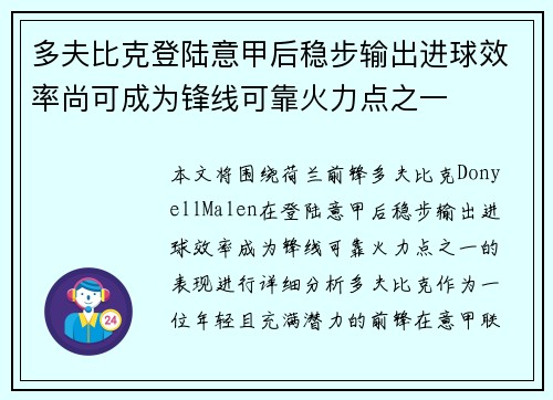 多夫比克登陆意甲后稳步输出进球效率尚可成为锋线可靠火力点之一 多夫比克登陆意甲后稳步输出进球效率尚可成为锋线可靠火力点之一
