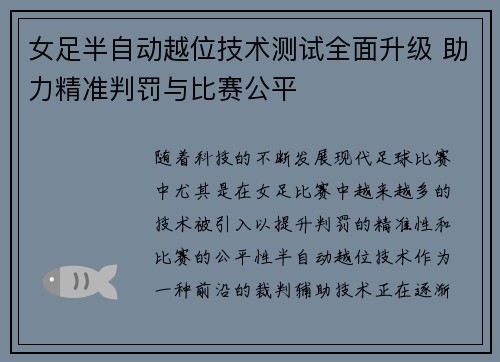 女足半自动越位技术测试全面升级 助力精准判罚与比赛公平