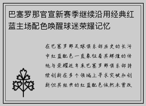 巴塞罗那官宣新赛季继续沿用经典红蓝主场配色唤醒球迷荣耀记忆