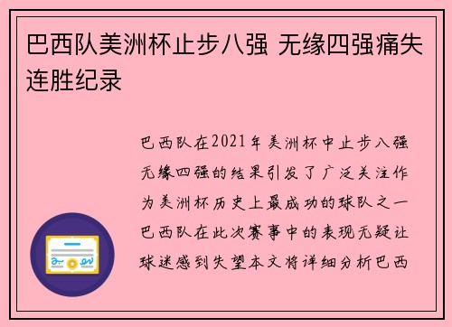 巴西队美洲杯止步八强 无缘四强痛失连胜纪录 巴西队美洲杯止步八强 无缘四强痛失连胜纪录