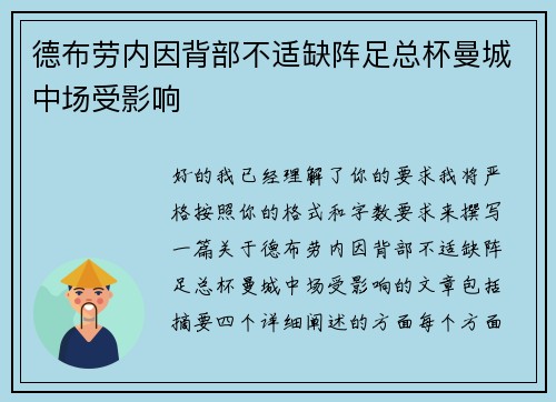 德布劳内因背部不适缺阵足总杯曼城中场受影响