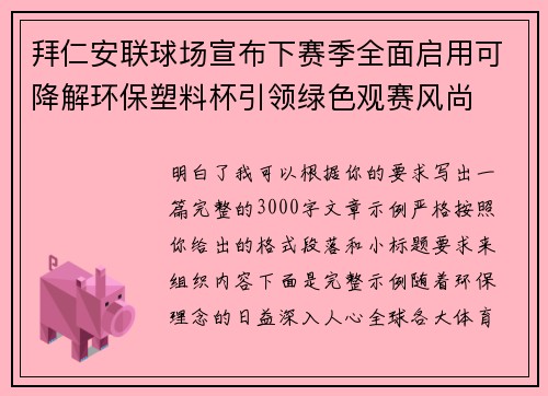 拜仁安联球场宣布下赛季全面启用可降解环保塑料杯引领绿色观赛风尚