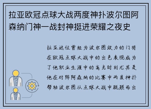 拉亚欧冠点球大战两度神扑波尔图阿森纳门神一战封神挺进荣耀之夜史