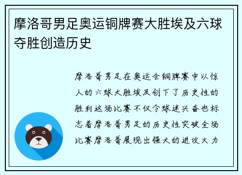 摩洛哥男足奥运铜牌赛大胜埃及六球夺胜创造历史 摩洛哥男足奥运铜牌赛大胜埃及六球夺胜创造历史