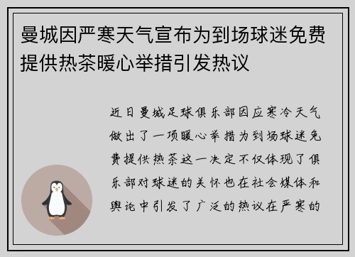 曼城因严寒天气宣布为到场球迷免费提供热茶暖心举措引发热议 曼城因严寒天气宣布为到场球迷免费提供热茶暖心举措引发热议