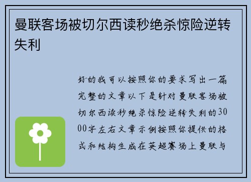 曼联客场被切尔西读秒绝杀惊险逆转失利
