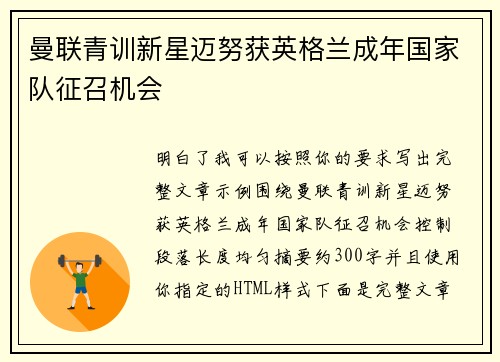 曼联青训新星迈努获英格兰成年国家队征召机会 曼联青训新星迈努获英格兰成年国家队征召机会