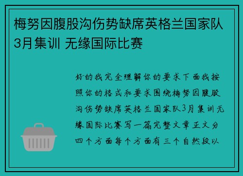 梅努因腹股沟伤势缺席英格兰国家队3月集训 无缘国际比赛