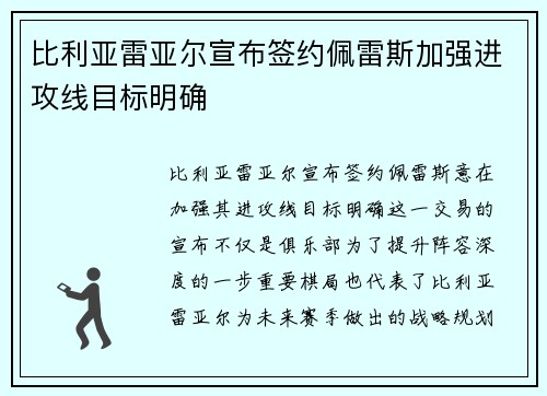 比利亚雷亚尔宣布签约佩雷斯加强进攻线目标明确