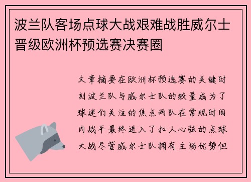 波兰队客场点球大战艰难战胜威尔士晋级欧洲杯预选赛决赛圈