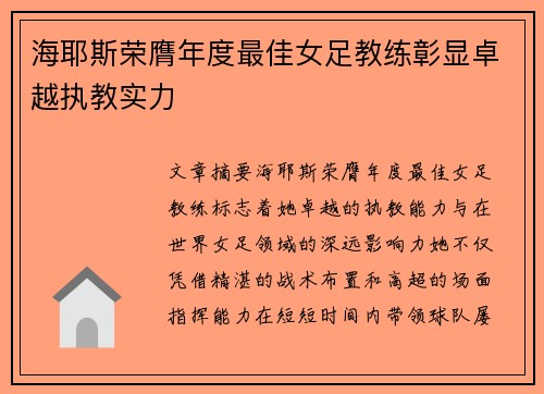 海耶斯荣膺年度最佳女足教练彰显卓越执教实力
