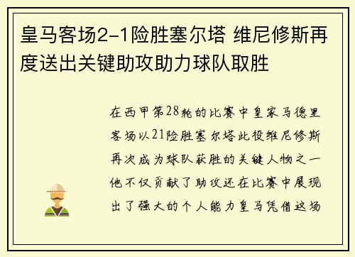 皇马客场2-1险胜塞尔塔 维尼修斯再度送出关键助攻助力球队取胜