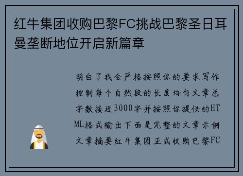 红牛集团收购巴黎FC挑战巴黎圣日耳曼垄断地位开启新篇章