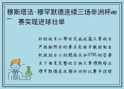 穆斯塔法·穆罕默德连续三场非洲杯比赛实现进球壮举 穆斯塔法·穆罕默德连续三场非洲杯比赛实现进球壮举