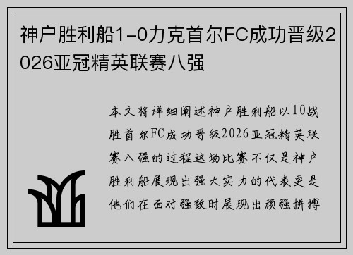 神户胜利船1-0力克首尔FC成功晋级2026亚冠精英联赛八强