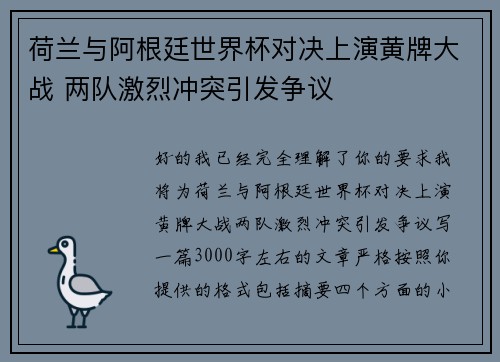 荷兰与阿根廷世界杯对决上演黄牌大战 两队激烈冲突引发争议