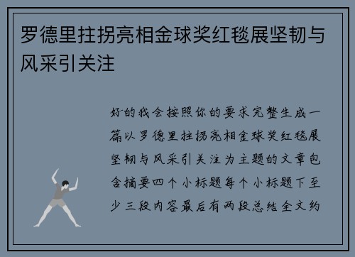 罗德里拄拐亮相金球奖红毯展坚韧与风采引关注 罗德里拄拐亮相金球奖红毯展坚韧与风采引关注