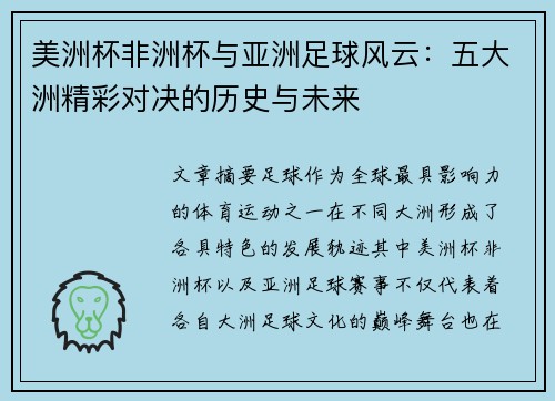 美洲杯非洲杯与亚洲足球风云：五大洲精彩对决的历史与未来