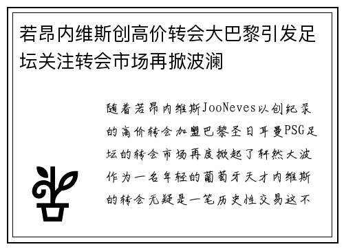 若昂内维斯创高价转会大巴黎引发足坛关注转会市场再掀波澜
