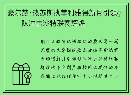 豪尔赫·热苏斯执掌利雅得新月引领球队冲击沙特联赛辉煌 豪尔赫·热苏斯执掌利雅得新月引领球队冲击沙特联赛辉煌