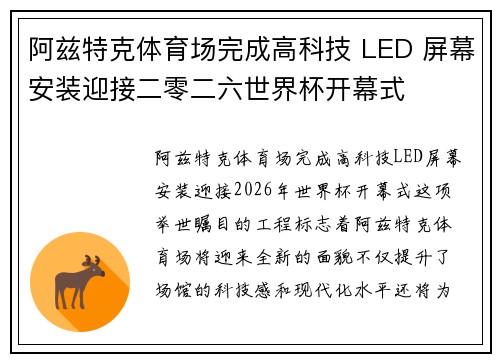 阿兹特克体育场完成高科技 LED 屏幕安装迎接二零二六世界杯开幕式
