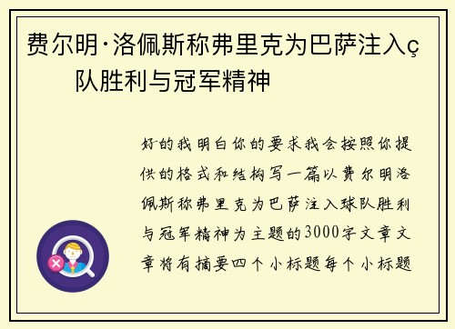 费尔明·洛佩斯称弗里克为巴萨注入球队胜利与冠军精神