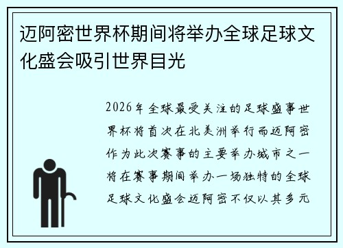 迈阿密世界杯期间将举办全球足球文化盛会吸引世界目光