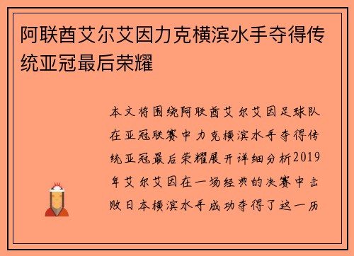 阿联酋艾尔艾因力克横滨水手夺得传统亚冠最后荣耀