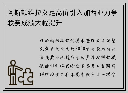 阿斯顿维拉女足高价引入加西亚力争联赛成绩大幅提升