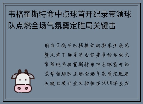 韦格霍斯特命中点球首开纪录带领球队点燃全场气氛奠定胜局关键击