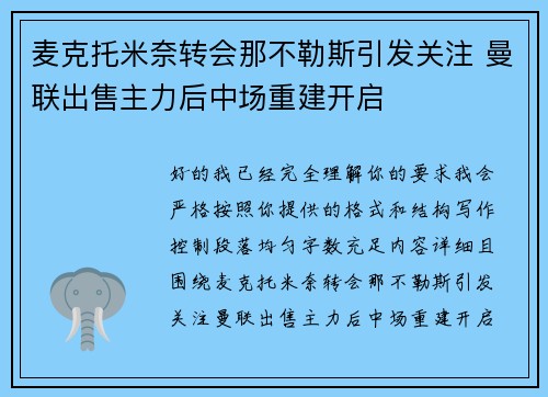 麦克托米奈转会那不勒斯引发关注 曼联出售主力后中场重建开启
