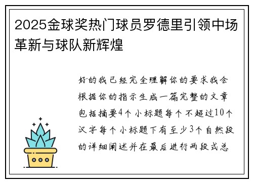 2025金球奖热门球员罗德里引领中场革新与球队新辉煌